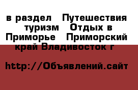  в раздел : Путешествия, туризм » Отдых в Приморье . Приморский край,Владивосток г.